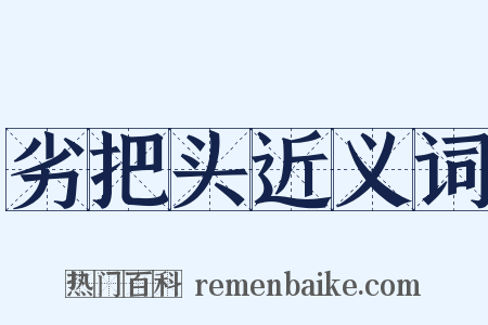 劣把头近义词是什么意思的图片